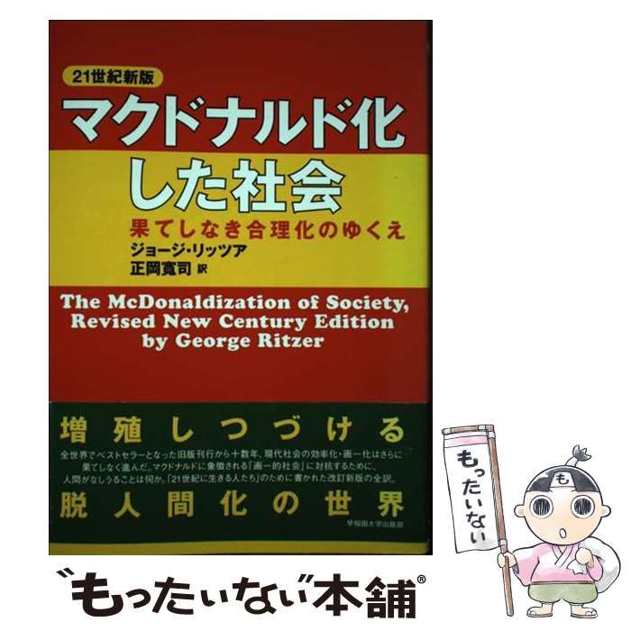 【中古】 マクドナルド化した社会 果てしなき合理化のゆくえ/早稲田大学出版部/ジョージ・リッツア Amazon.co.jp: 21世紀新版 マクドナルド化した社会: 果てしなき