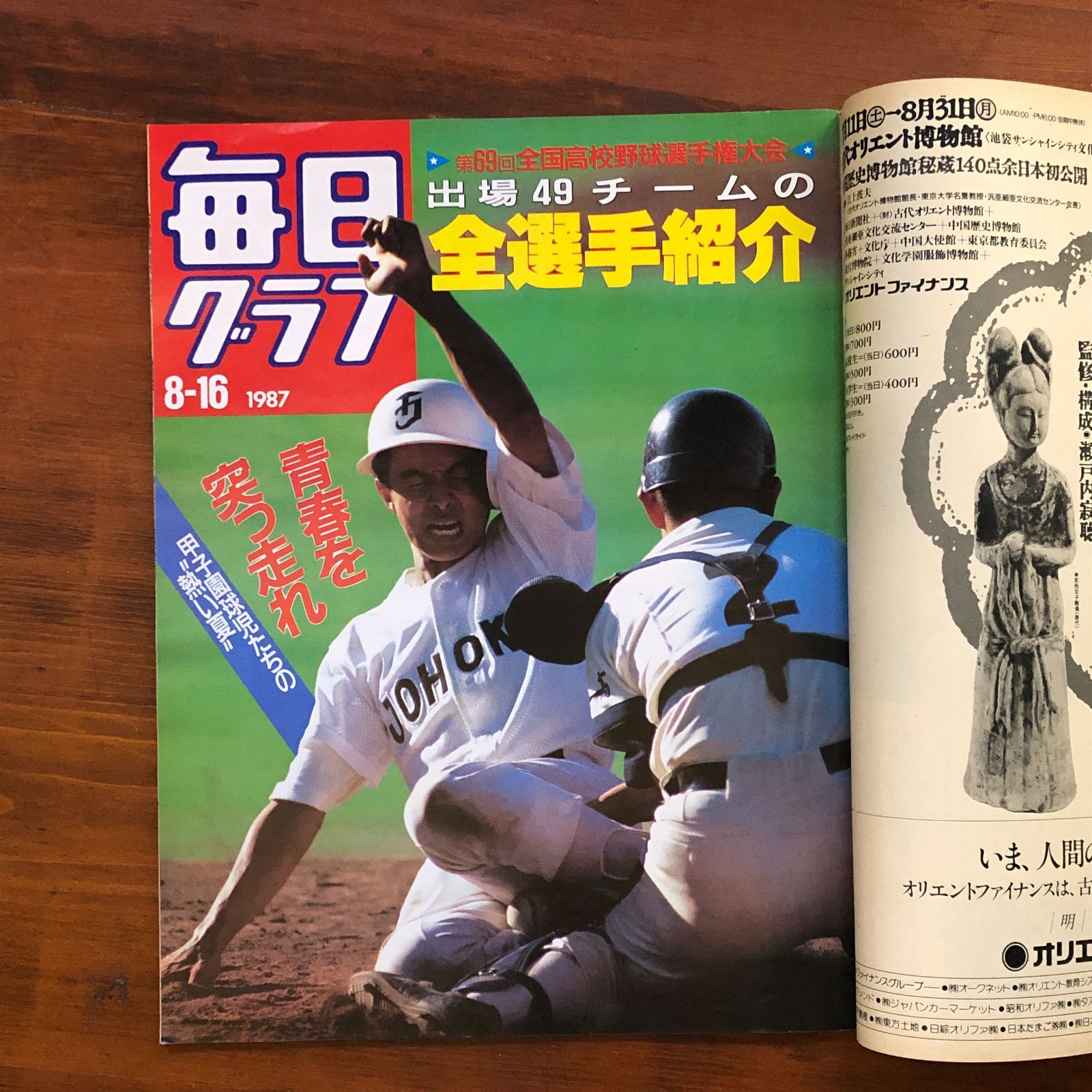 毎日グラフ 1987年8月16日 桑田真澄 19歳の大投手（巨人） 第69回全国