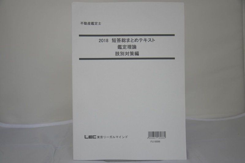 2018 LEC 不動産鑑定士 短答総まとめテキスト 鑑定理論 肢別対策編 その1-