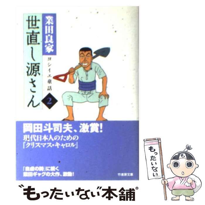 中古】 世直し源さん ヨシイエ童話 2 （竹書房文庫） / 業田 良家 / 竹