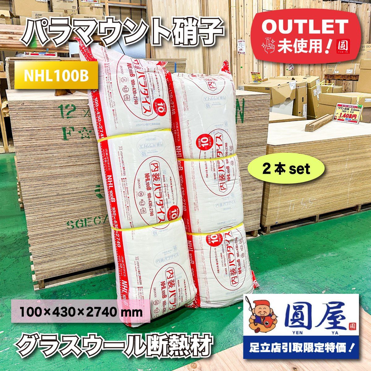 東京足立店引取り限定特価》＜パラマウント硝子＞グラスウール断熱材 