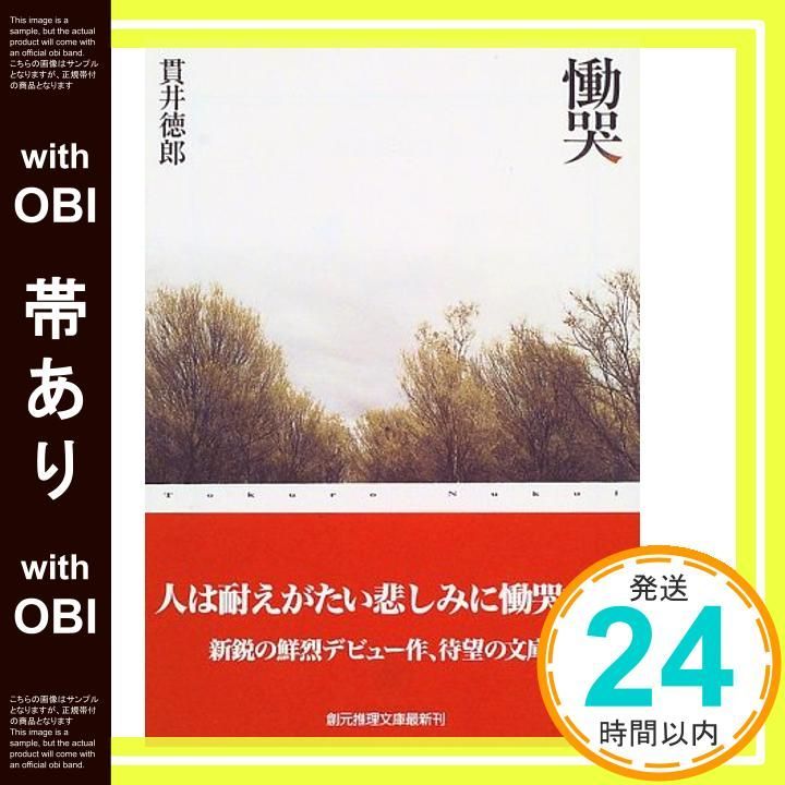 帯あり 慟哭 創元推理文庫 創元推理文庫 M ぬ 1-1 Mar 17 1999 貫井徳郎_07