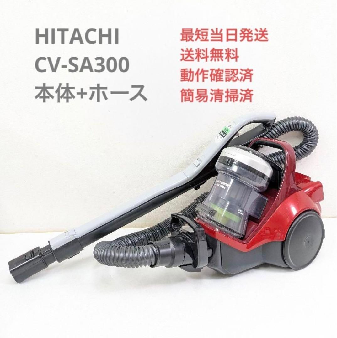 HITACHI CV-SA300 ※ヘッドなし サイクロン掃除機 キャニスター型