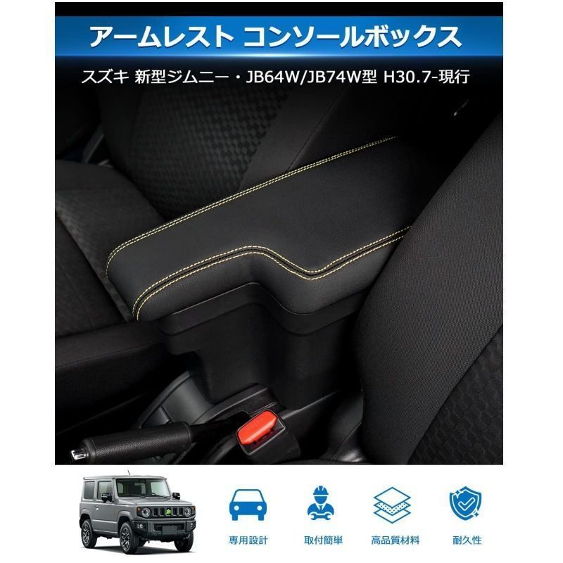 ジムニー JB64 JB74用 3ドア 中央コンソール収納ボックス アームレスト付き おすすめ注目 ZZ520