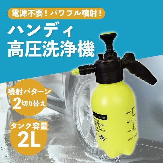 高圧洗浄機 ハンディ 小型 手動 噴霧器 除草剤 加圧ポンプ式 ノズル 洗車用フォームガン 優しく洗う 泡洗浄 カークリーナー 加圧ポンプ式 電源不要  コードレス掃除機 強力散水 - メルカリ