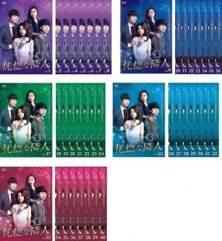 恍惚な隣人(40巻セット)第1話～第119話 最終【字幕】 レンタル落ち