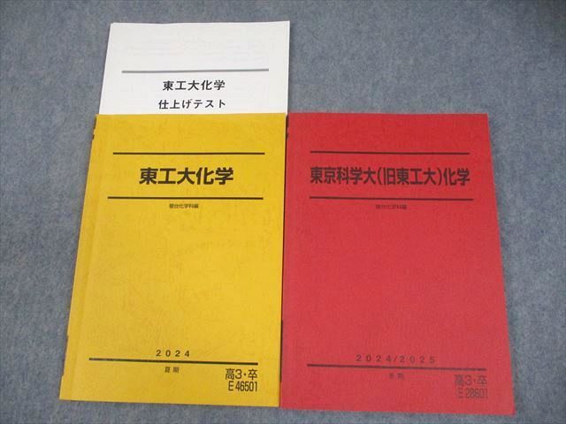 駿台 東京科学大学/東京工業大学 東京科学大(旧東工大)化学 テキスト 2024 夏期/冬期 計2冊 021S0D 駿台 東京科学大学/東京工業大学 東京科学大(旧東工大)化学