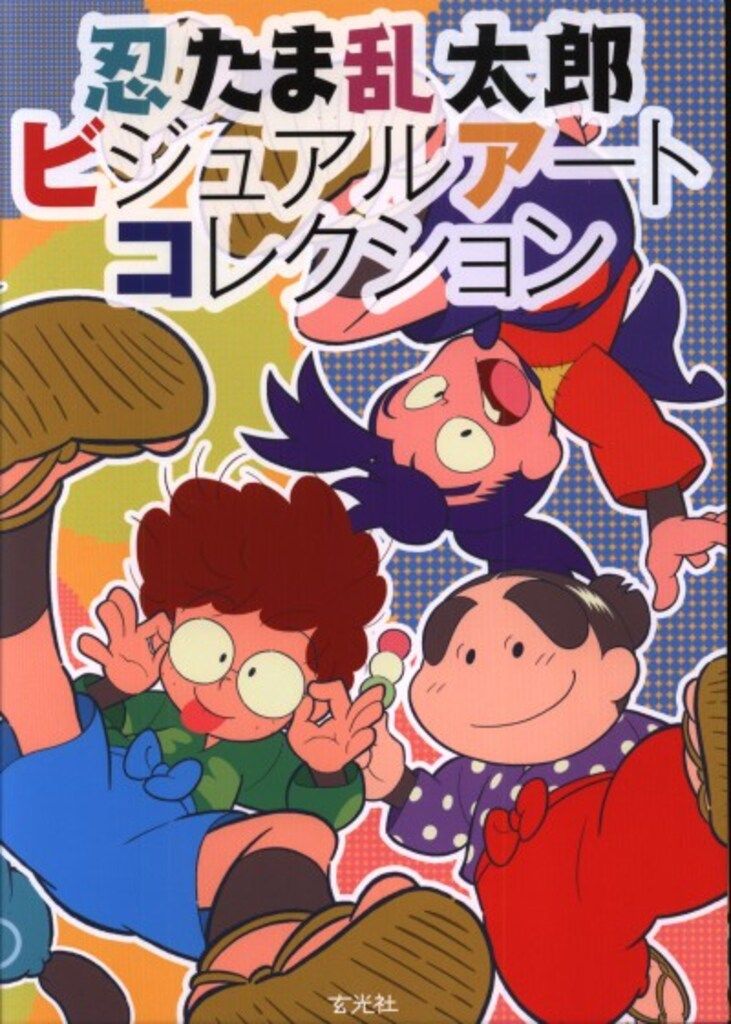 忍たま乱太郎 ビジュアルアートコレクション 忍たま乱太郎ビジュアルアートコレクション | 尼子事務所 |本