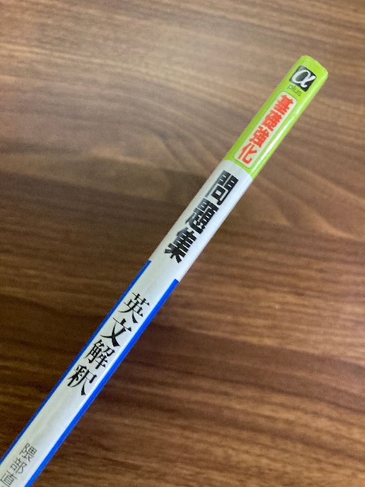 【中古】 基礎強化問題集　英文解釈/開拓社/隈部直光 α plus】基礎強化 問題集 英文解釈 隈部直光／編 開拓社 - メルカリ