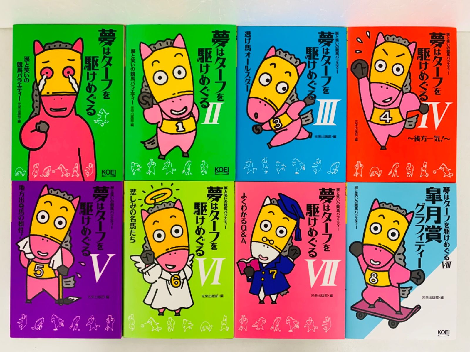 夢はターフを駆けめぐる 涙と笑いの競馬バラエティー　7冊　セット 夢はターフを駆けめぐる 涙と笑いの競馬バラエティー7冊セット