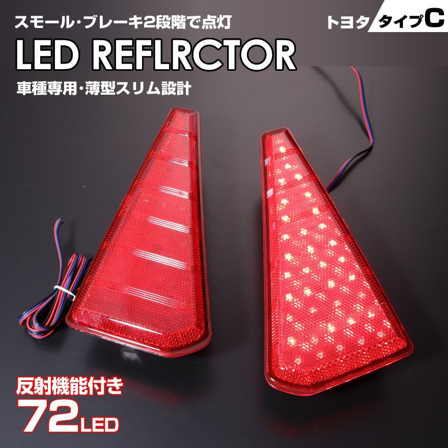 トヨタ タイプ C レッドレンズ スモール ･ ストップ 2段階 発光 反射機能付き LED リフレクター ( リア バンパー ライト ) ノア  80系 前期・後期 Siグレード ZRR80W ヴォクシー 80系 前期 後期 ZSグレード ZRR80W