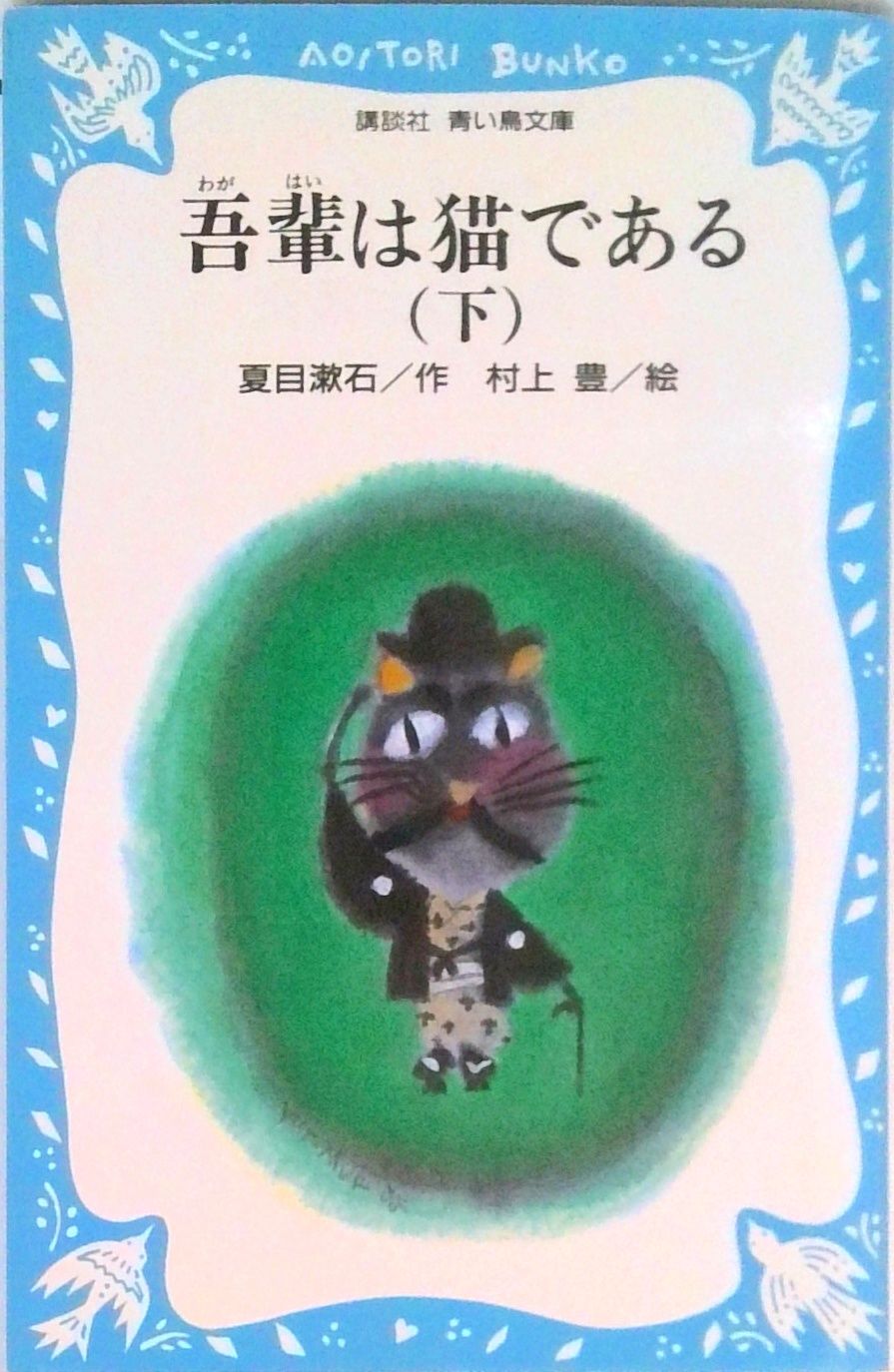 吾輩は猫である 下/講談社/夏目漱石（新書） - メルカリ
