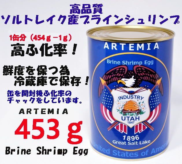 GSL産 高品質 ブラインシュリンプ ユタ州 ソルトレイク産 1缶分 454ｇ－1ｇ ふ化率90％ UP