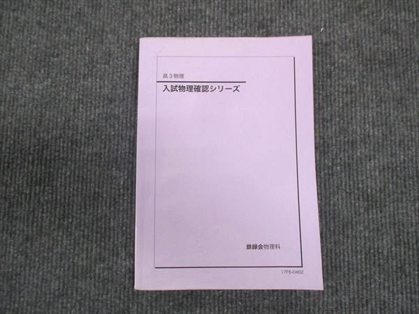 WM30-136 鉄緑会 高3年入試物理確認シリーズ 2017 ☆ 13s0D - メルカリ