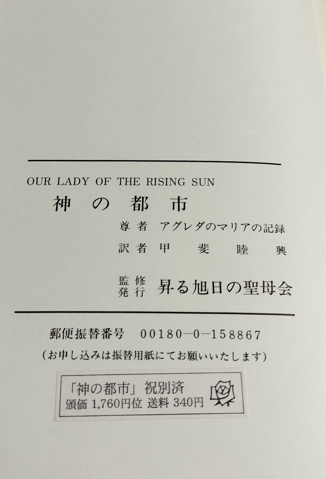 昇る旭日の聖母会 監修