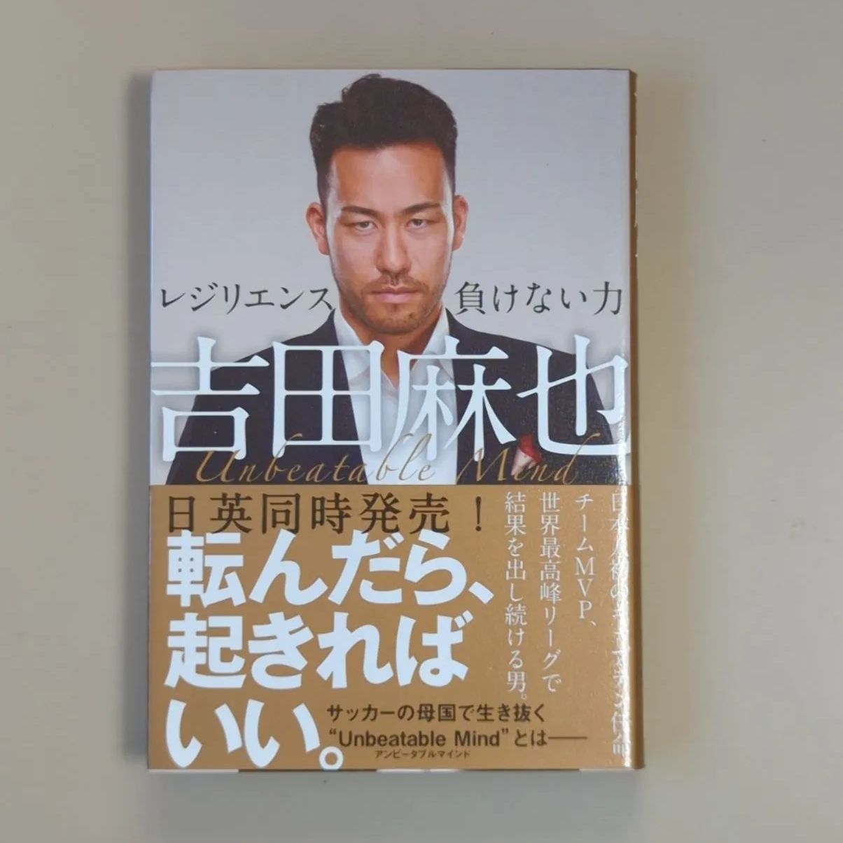 A562「吉田麻也 レジリエンス 負けない力」 - メルカリ A562「吉田麻也 レジリエンス 負けない力」 - メルカリ