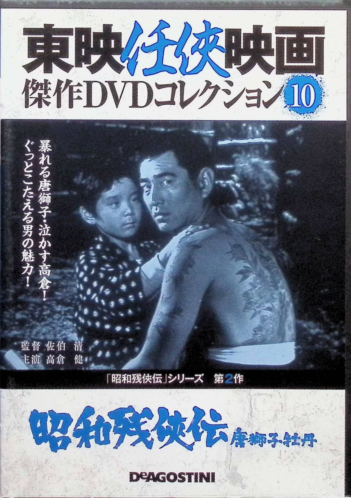 昭和残侠伝～一匹狼～」東映任侠映画 傑作DVDコレクション Vol