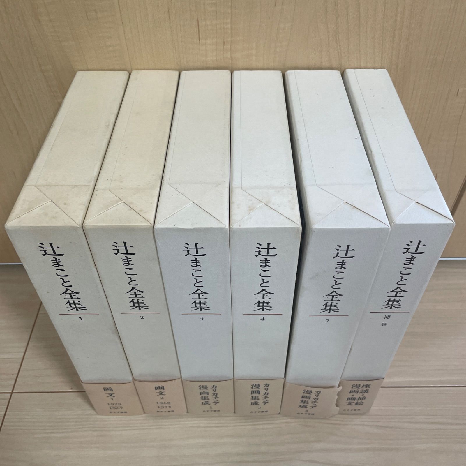 希少】辻まこと全集 全巻 セット 補巻付き - メルカリ 