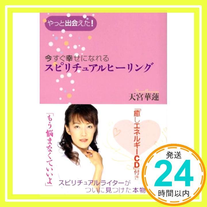 CD付 今すぐ幸せになれるスピリチュアルヒーリング [Dec 04， 2007