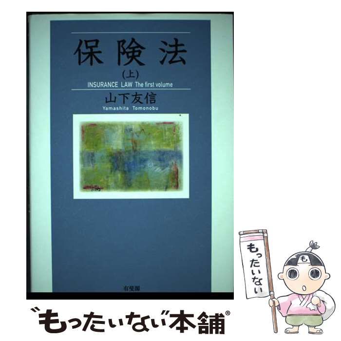【中古】 保険法 上 / 山下 友信 / 有斐閣