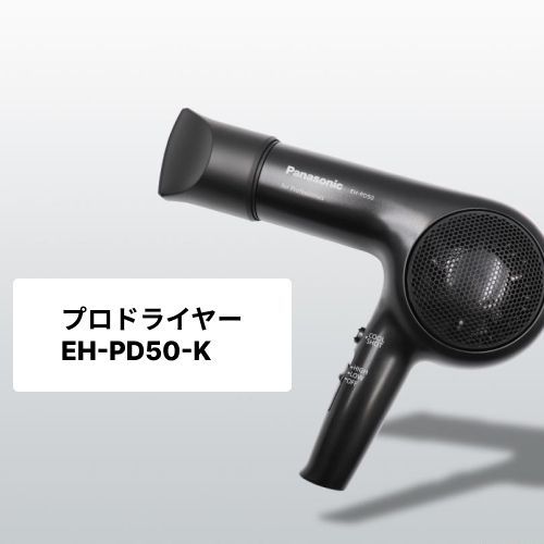 パナソニック プロドライヤーEH-PD50-K (Panasonic 速乾 軽い 早い サロン用 プロ仕様 プロ用 大風量 マイナスイオン 美容院 美容室 美容師 父の日 ギフト 配送料無料)