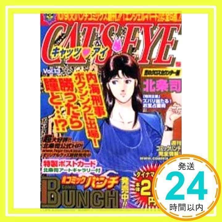 【中古】 キャッツ・アイ １３（恋のクロスカウンター編）/新潮社/北条司 キャッツ・アイ 13（恋のクロスカウンター編） （Bunch world