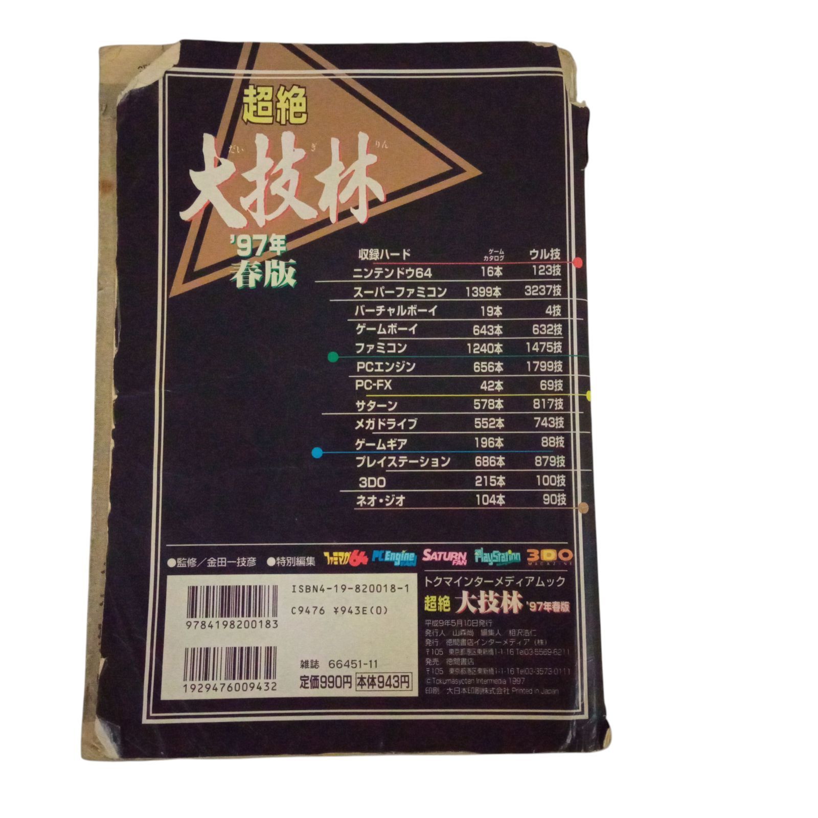 X09020 攻略本 超絶大枝林 97年春版 徳間書店 任天堂64