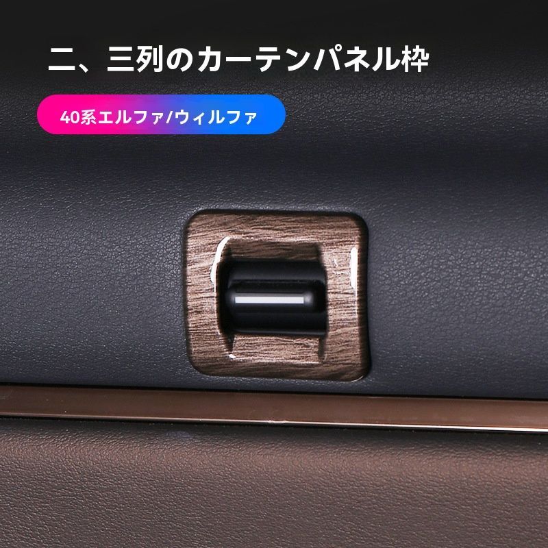 24年式 アルファード40系 ヴェルファイア 三列目カーテン用スイッチフレーム 内装パネル 全4色 2点セット