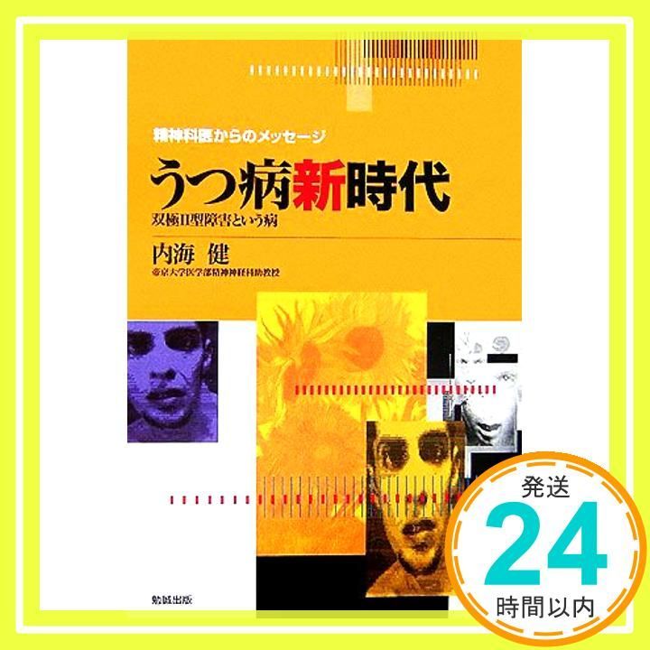 双極２型障害という病 うつ病新時代 改訂版 双極II型障害という病 -改訂版うつ病新時代- | 内海 健 |本
