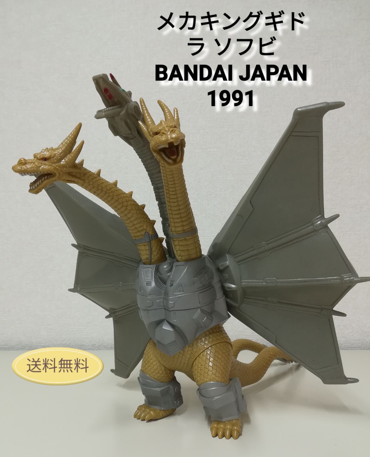 メカキングギドラ ゴジラ1991年製 ソフビ BANDAI 東宝映画 日本製