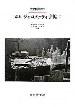 【中古-非常に良い】 完本 ジャコメッティ手帖 1