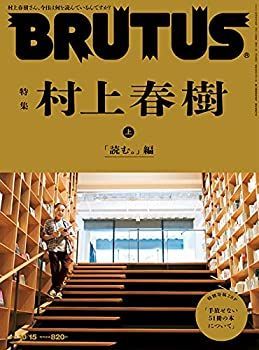 【中古】BRUTUS(ブルータス) 2021年 10月15日号 No.948[特集 村上春樹 上 「読む。」編]
