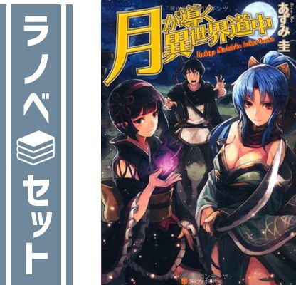 セット】月が導く異世界道中 ライトノベル 全20冊セット [Tankobon