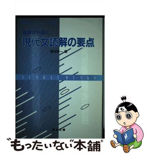 藤田修一「現代文入門」（駿台文庫) 【公式通販】