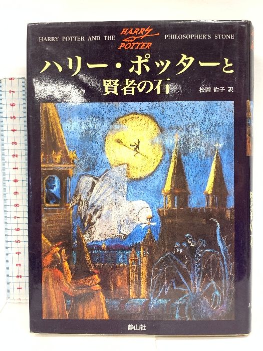 ハリー・ポッターシリーズ全巻セット 静山社 J. K. ローリング