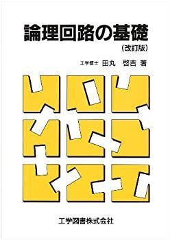 【中古-非常に良い】 論理回路の基礎