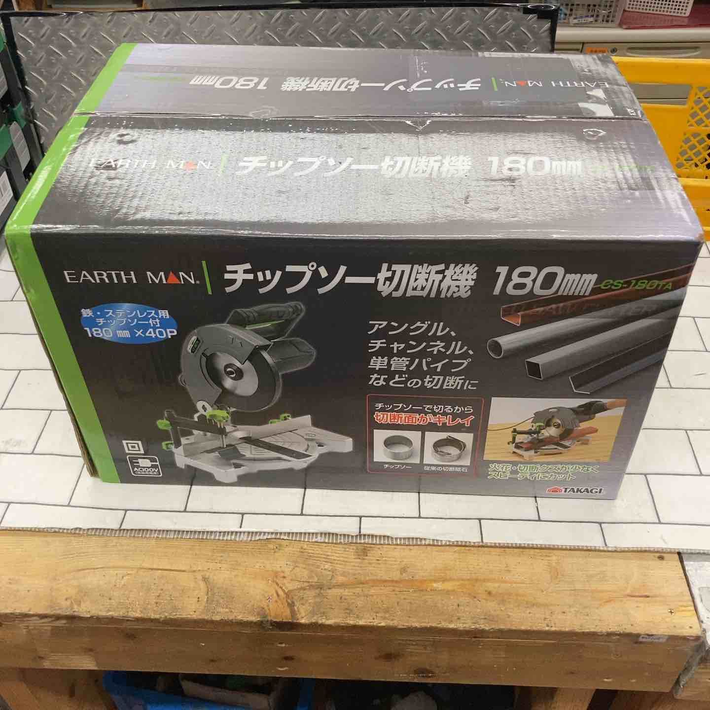 高儀 EARTH MAN 180mm卓上丸ノコ CS-180TA チップソー切断機 所沢店