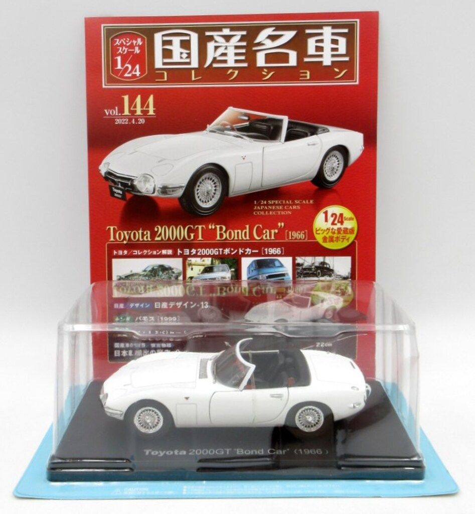 トヨタ 2000GT ボンドカー アシェット 1/24 アシェット|トヨタ 2000GT ボンドカー 1966|HARDOFFオフモール