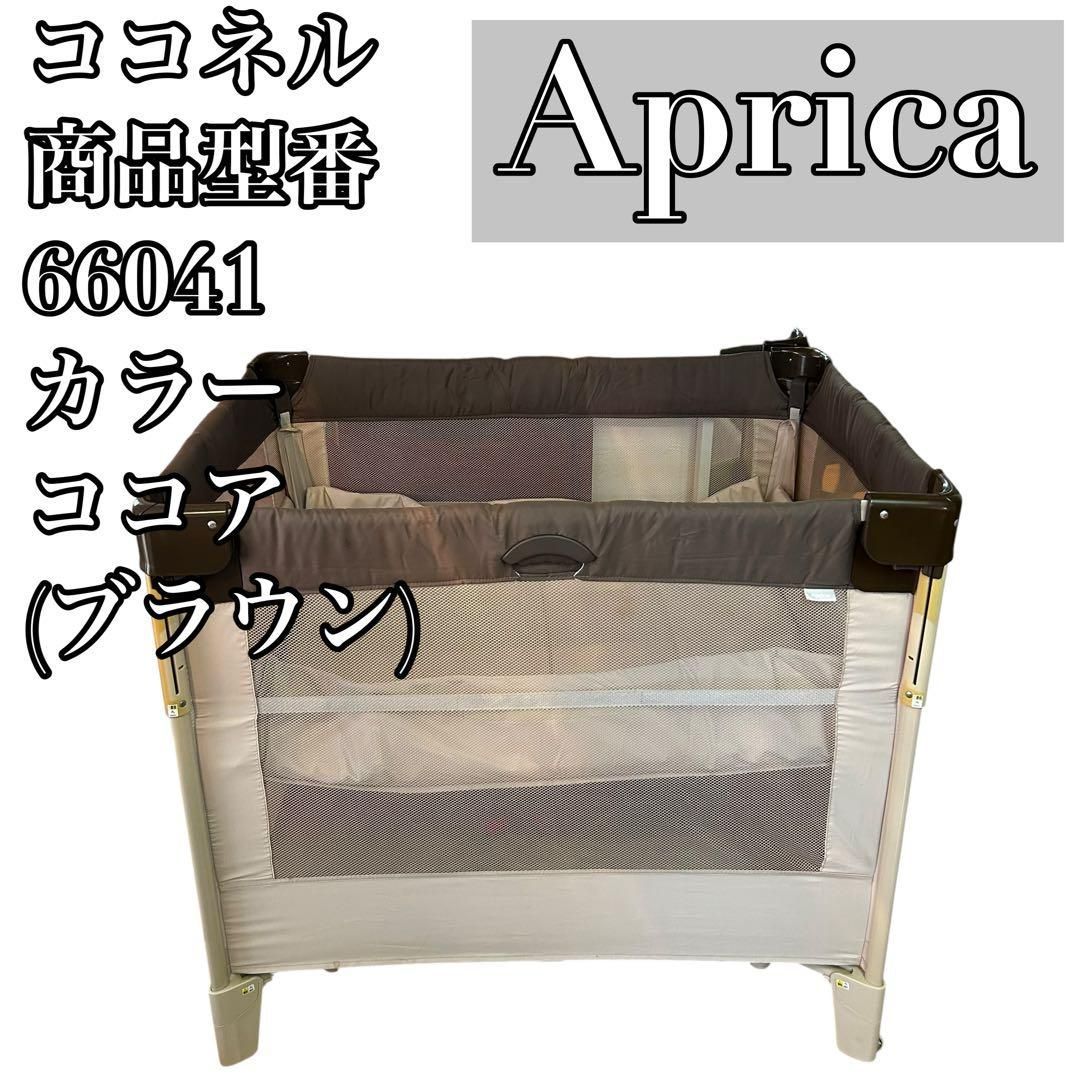 アップリカ ベビーベッド ココネル品番66041 ココア