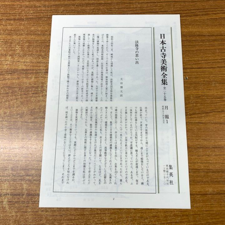 ■05)【同梱不可】日本古寺美術全集 全25巻セット/集英社/月報付き/仏教/法隆寺/薬師寺/東大寺/興福寺/金剛峯寺/妙心寺/大徳寺/古寺/B □05)【同梱不可】日本古寺美術全集 全25巻セット/集英社/月報