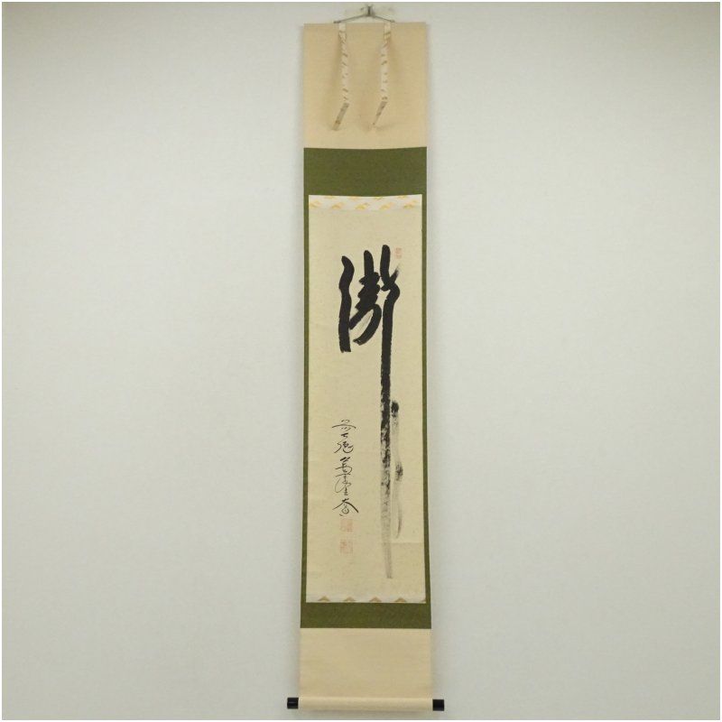 前大徳 西垣大道筆 瀧 一字 肉筆紙本掛軸 共箱 掛け軸 床の間 書 おしゃれ 絵画 表具 芸術 茶道 年中掛け インテリア 茶掛 掛物 和室