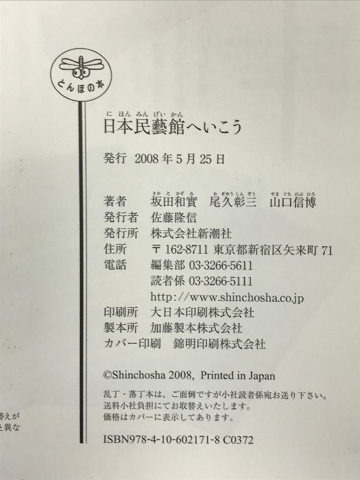 日本民藝館へいこう (とんぼの本) 新潮社 坂田 和實 - メルカリ