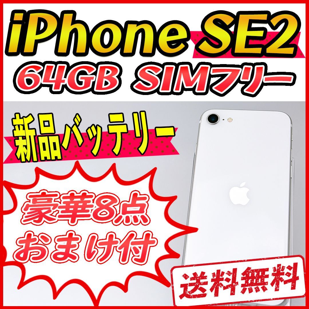 iPhoneSE2 64GB ホワイト【SIMフリー】新品バッテリー 管理番号：587 ...