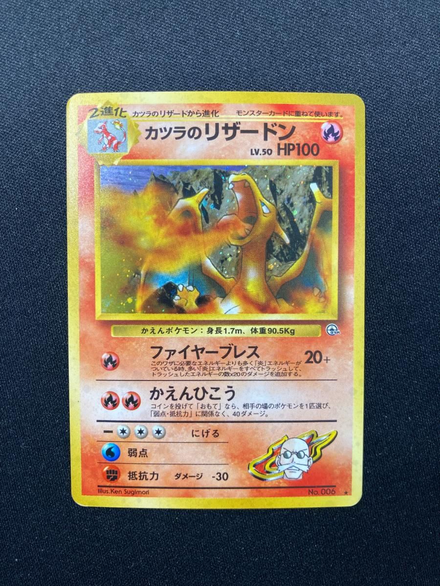 激安！特価品 カツラのリザードン LV.50 ☆ [旧裏面] No.006 闇からの挑戦 ポケモンカードゲーム