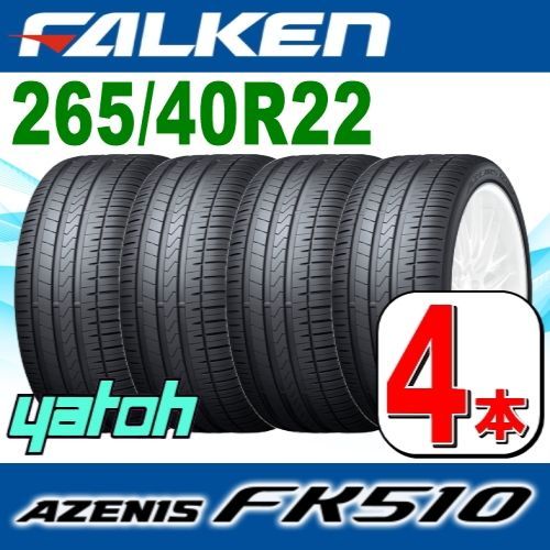 265/40R22 新品サマータイヤ 4本セット FALKEN AZENIS FK510 SUV 265/40R22 106Y XL ファルケン  アゼニス 夏タイヤ ノーマルタイヤ 矢東タイヤ - メルカリ