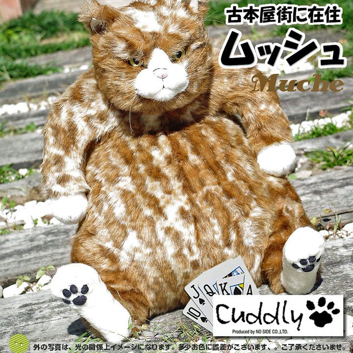 新品】ムッシュ カドリー（Cuddly) 猫のぬいぐるみ 猫グッズ 猫