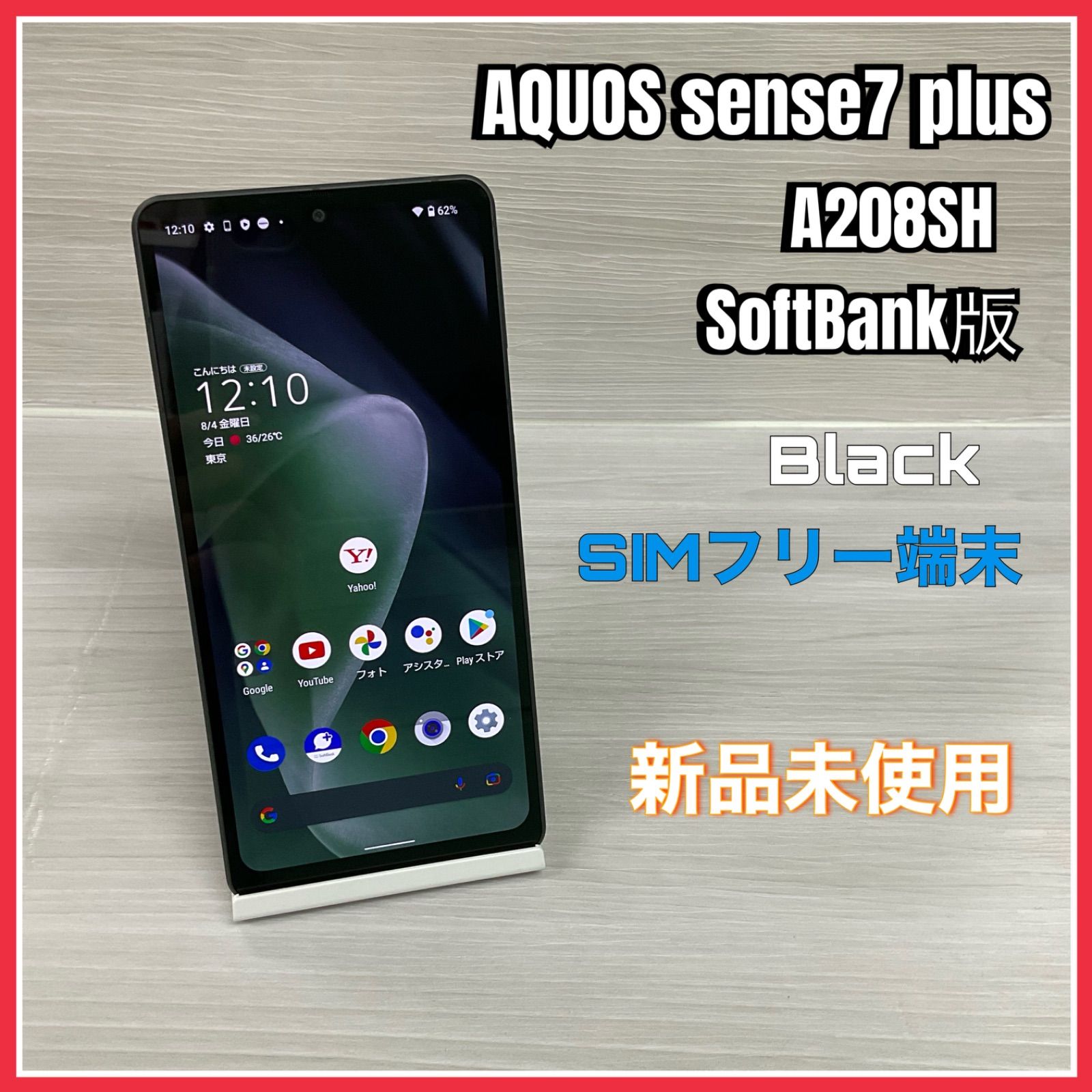 正規販売店】 AQUOS sense7 plus ブラック simフリー A208SH