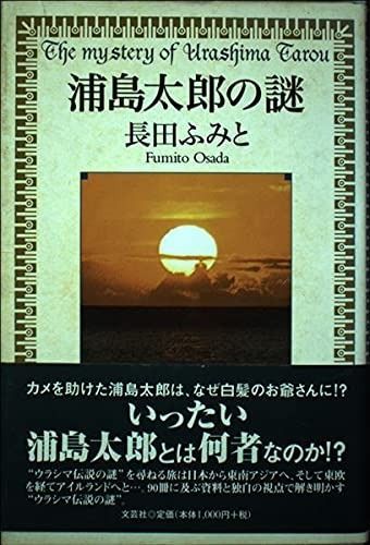 浦島太郎の謎