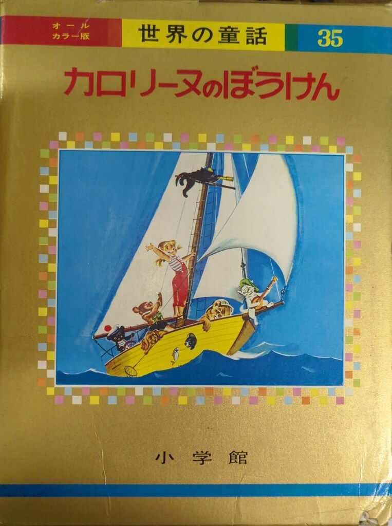 小学館 オールカラー版世界の童話 35 ピエール・プロブスト
