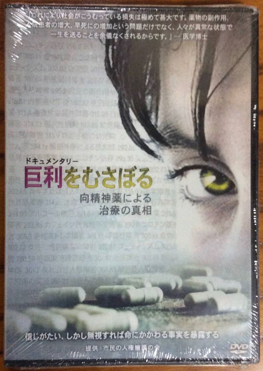 ドキュメンタリー 巨利をむさぼる 向精神薬による治療の真相